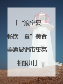 “浪宁夏· 畅饮一夏”美食美酒展销市集亮相银川
