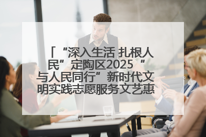 “深入生活 扎根人民”定陶区2025“与人民同行”新时代文明实践志愿服务文艺惠民活动举办