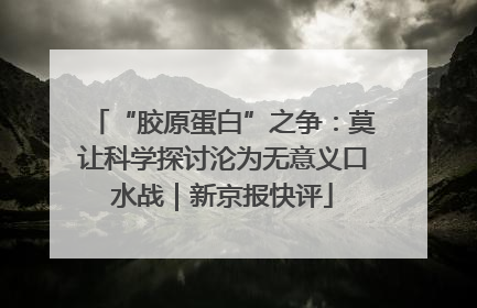“胶原蛋白”之争：莫让科学探讨沦为无意义口水战｜新京报快评