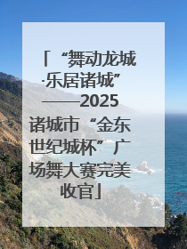 “舞动龙城·乐居诸城”——2025诸城市“金东世纪城杯”广场舞大赛完美收官