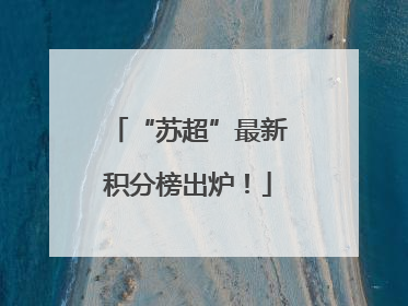 “苏超”最新积分榜出炉！