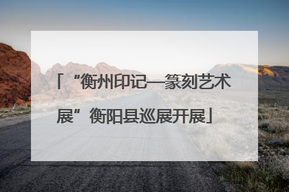 “衡州印记—篆刻艺术展”衡阳县巡展开展