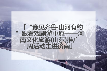 “豫见齐鲁·山河有约”跟着戏剧游中原——河南文化旅游(山东)推广周活动走进济南