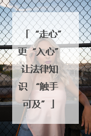 “走心”更“入心” 让法律知识 “触手可及”