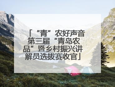 “青”农好声音 第三届“青岛农品”暨乡村振兴讲解员选拔赛收官