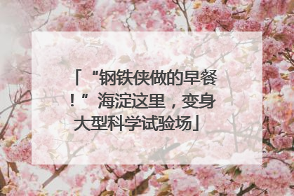 “钢铁侠做的早餐！”海淀这里，变身大型科学试验场