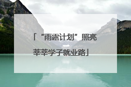 “雨露计划”照亮莘莘学子就业路