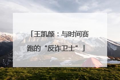 王凯颜：与时间赛跑的“反诈卫士”