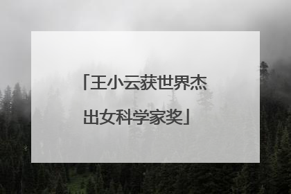 王小云获世界杰出女科学家奖