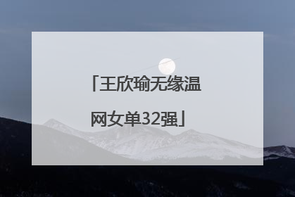 王欣瑜无缘温网女单32强