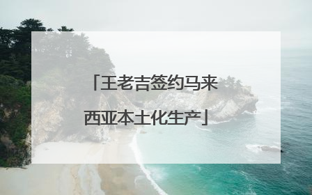 王老吉签约马来西亚本土化生产