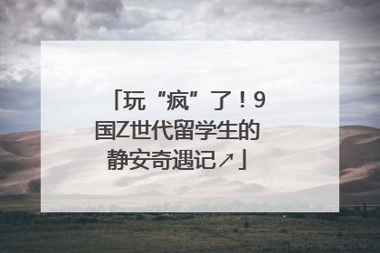 玩“疯”了！9国Z世代留学生的静安奇遇记↗
