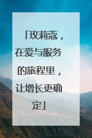 玫莉蔻，在爱与服务的旅程里，让增长更确定