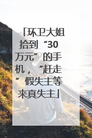 环卫大姐拾到“30万元”的手机，“赶走”假失主等来真失主