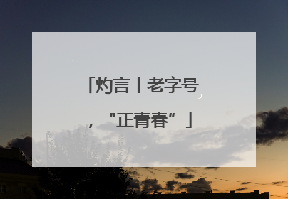 灼言丨老字号，“正青春”