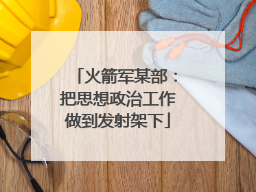 火箭军某部：把思想政治工作做到发射架下
