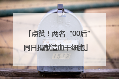 点赞！两名“00后”同日捐献造血干细胞