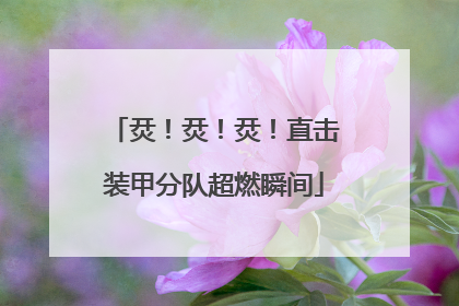烎！烎！烎！直击装甲分队超燃瞬间