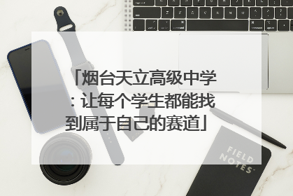 烟台天立高级中学：让每个学生都能找到属于自己的赛道
