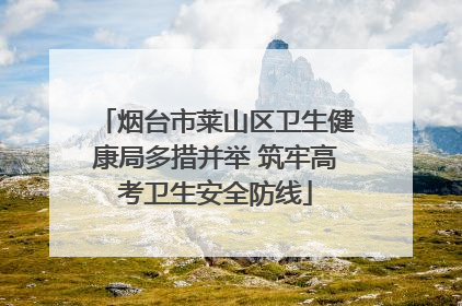 烟台市莱山区卫生健康局多措并举 筑牢高考卫生安全防线