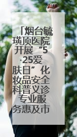 烟台毓璜顶医院开展“5·25爱肤日”化妆品安全科普义诊 专业服务惠及市民