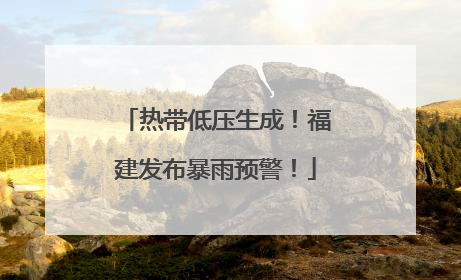热带低压生成！福建发布暴雨预警！