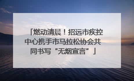 燃动清晨！招远市疾控中心携手市马拉松协会共同书写“无烟宣言”