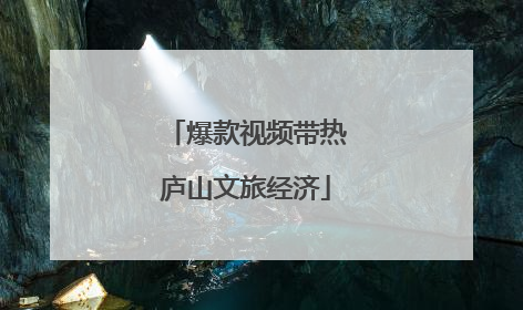爆款视频带热庐山文旅经济