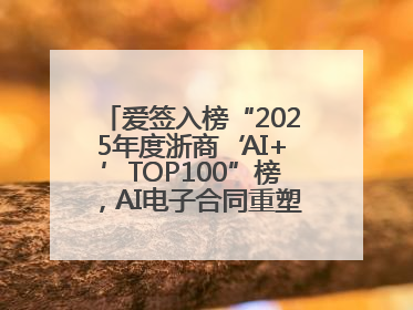 爱签入榜“2025年度浙商‘AI+’TOP100”榜，AI电子合同重塑商业未来