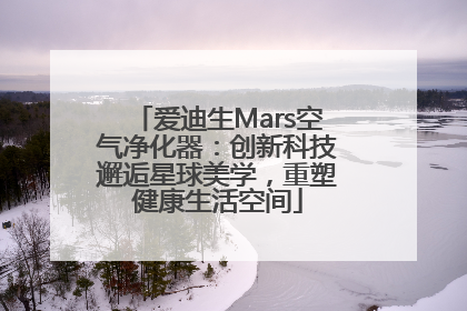 爱迪生Mars空气净化器：创新科技邂逅星球美学，重塑健康生活空间