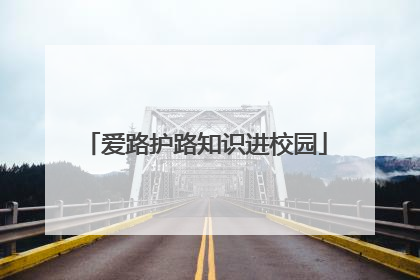 爱路护路知识进校园