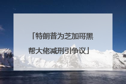特朗普为芝加哥黑帮大佬减刑引争议