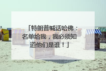 特朗普喊话哈佛：名单给我，我必须知道他们是谁！