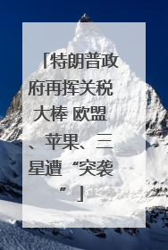 特朗普政府再挥关税大棒 欧盟、苹果、三星遭“突袭”