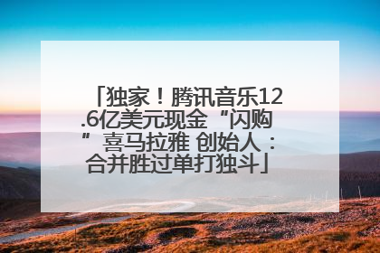 独家！腾讯音乐12.6亿美元现金“闪购”喜马拉雅 创始人：合并胜过单打独斗
