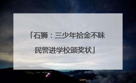 石狮：三少年拾金不昧 民警进学校颁奖状