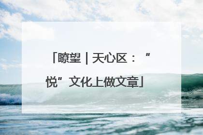 瞭望｜天心区：“悦”文化上做文章