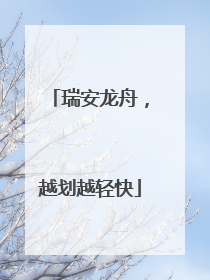 瑞安龙舟，越划越轻快