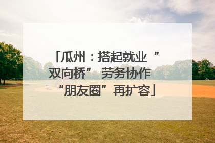 瓜州：搭起就业“双向桥” 劳务协作“朋友圈”再扩容