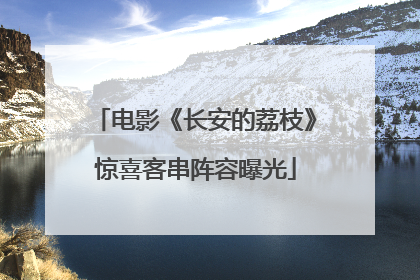 电影《长安的荔枝》惊喜客串阵容曝光