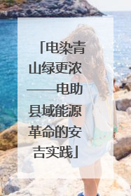 电染青山绿更浓——电助县域能源革命的安吉实践