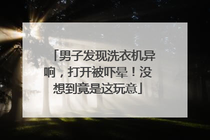 男子发现洗衣机异响，打开被吓晕！没想到竟是这玩意