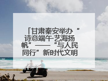 甘肃秦安举办“诗意端午·艺海扬帆”——“与人民同行”新时代文明实践文艺志愿服务活动