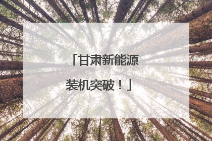 甘肃新能源装机突破！