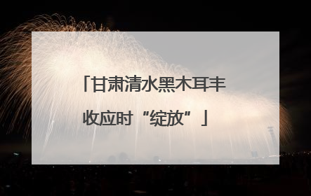 甘肃清水黑木耳丰收应时“绽放”
