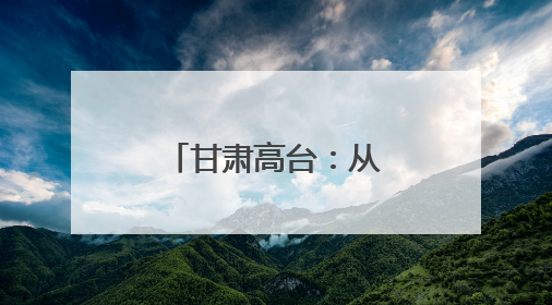 甘肃高台：从“风沙口”到“绿屏障”