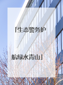 生态警务护航绿水青山