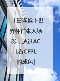 白鲨抢下世界杯首张入场券，透过ACL看CFPL的成色