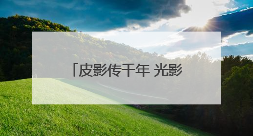 皮影传千年 光影润校园 “影戏中的活化石”走进通州五接滨江学校