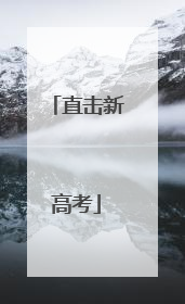 直击新高考